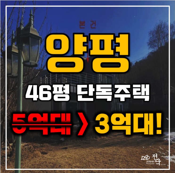 양평군 양서면 단독주택 46평 3억대 급매