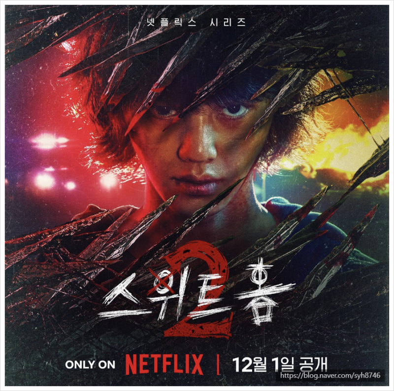 송강 엉덩이 파격 노출한 '스위트홈2', 줄거리, 등장인물 소개