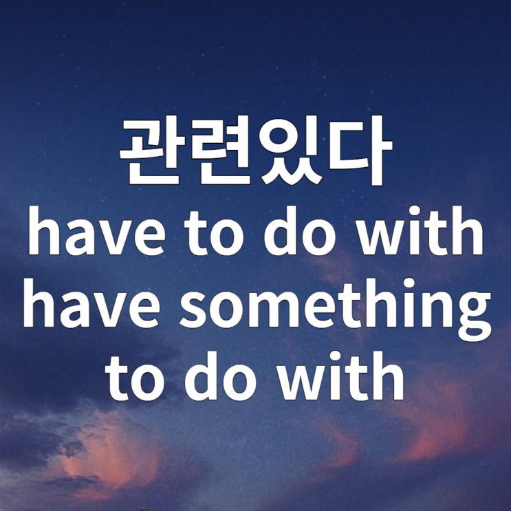  have to do with 뜻 예문