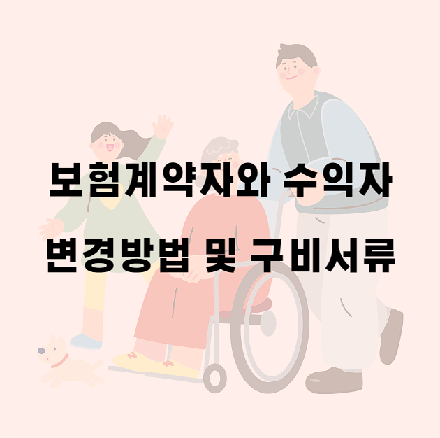  [보험관리] 보험계약자와 수익자 변경하기