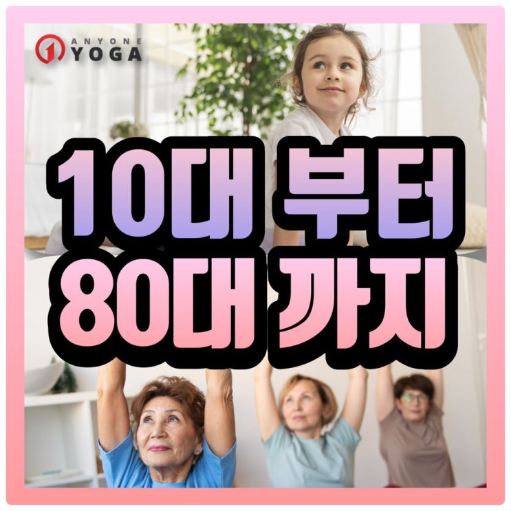  당산역요가 추천! 10대부터 80대까지 꼭 해야 하는 이 '운동'