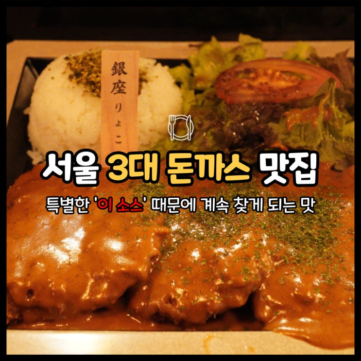 긴자료코 구월동에서 맛보는 서울 3대 경양식 돈까스