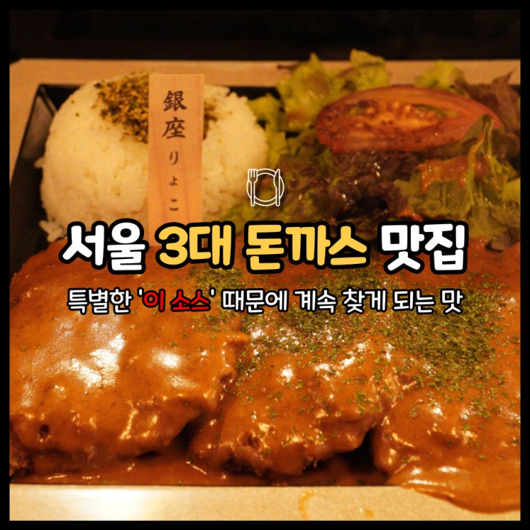  긴자료코 구월동에서 맛보는 서울 3대 경양식 돈까스