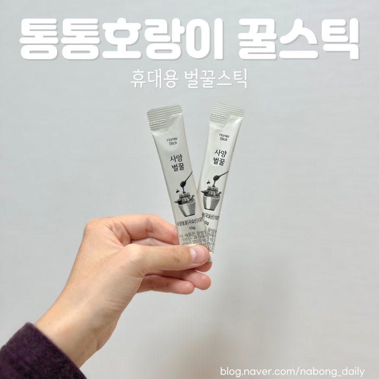  휴대용 벌꿀스틱 통통호랑이 사양벌꿀 꿀스틱으로 편하게 먹기