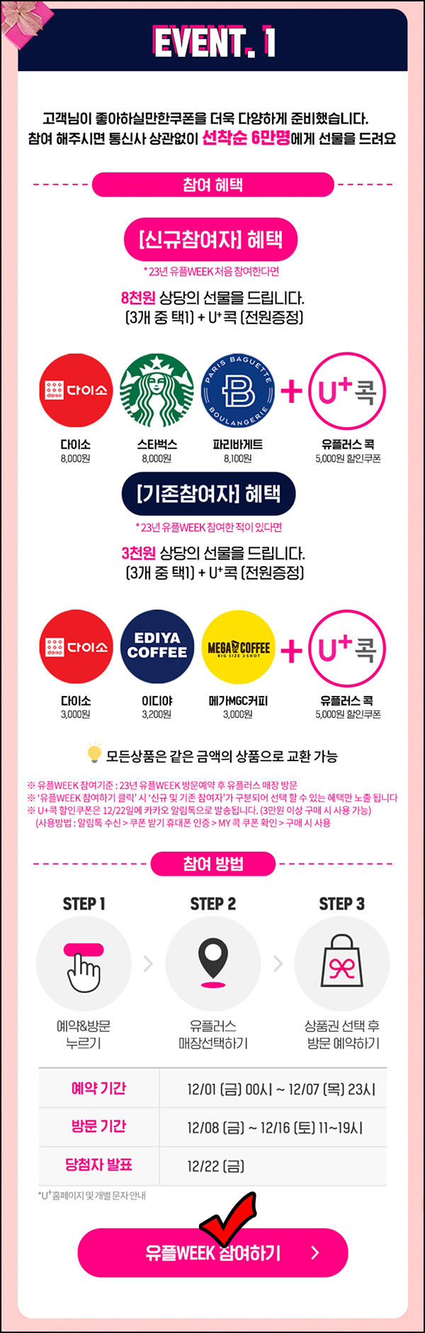유플러스 유플위크 이벤트(신규 8천원,기존 3천원 60,000명)선착~12.07 유플러스 유플위크 이벤트(신규 8천원,기존 3천원 60,000명)선착~12.07