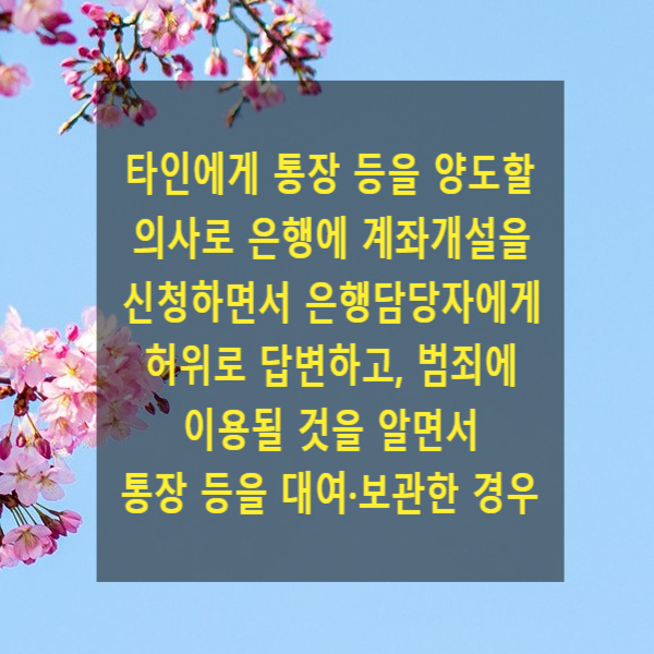  타인에게 통장 등을 양도할 의사로 은행에 계좌개설을 신청하면서 은행 업무담당자에게 허위로 답변하고, 범죄에 이용될 것을 알면서 통장 등을 대여·보관한 경우 처벌