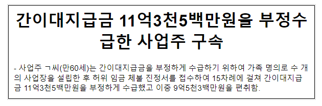 간이대지급금 11억3천5백만원을 부정수급한 사업주 구속