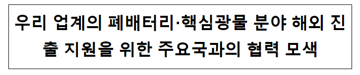 글로벌 폐배터리 핵심광물 공급망 컨퍼런스 글로벌 폐배터리 핵심광물 공급망 컨퍼런스