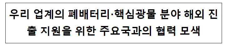 글로벌 폐배터리 핵심광물 공급망 컨퍼런스