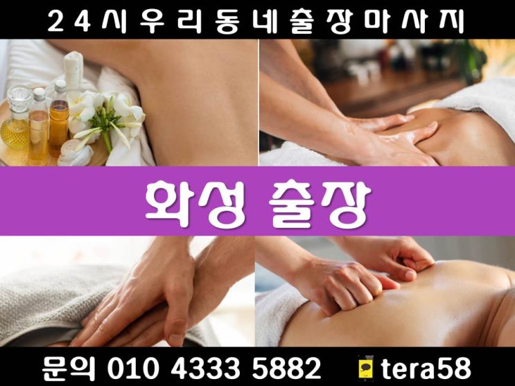  [화성 24시 우리동네출장마사지안마]송동 송산동 송산면 신동 안녕동 양감면 영천동 오산동 우정읍 장안면 장지동 정남면 중동 진안동 청계동 팔탄면 향남읍 황계동 화성시청 동탄역 목동