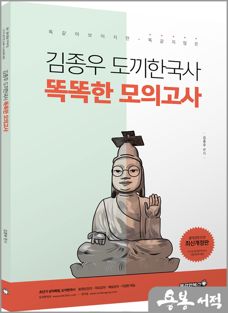  김종우 도끼한국사 똑똑한 모의고사(똑같아 보이지만 똑같지 않은)/용감한북스