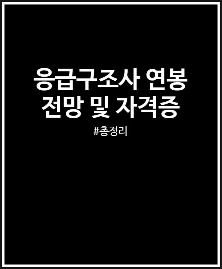  응급구조사 연봉 및 전망 그리고 자격증 살펴보자