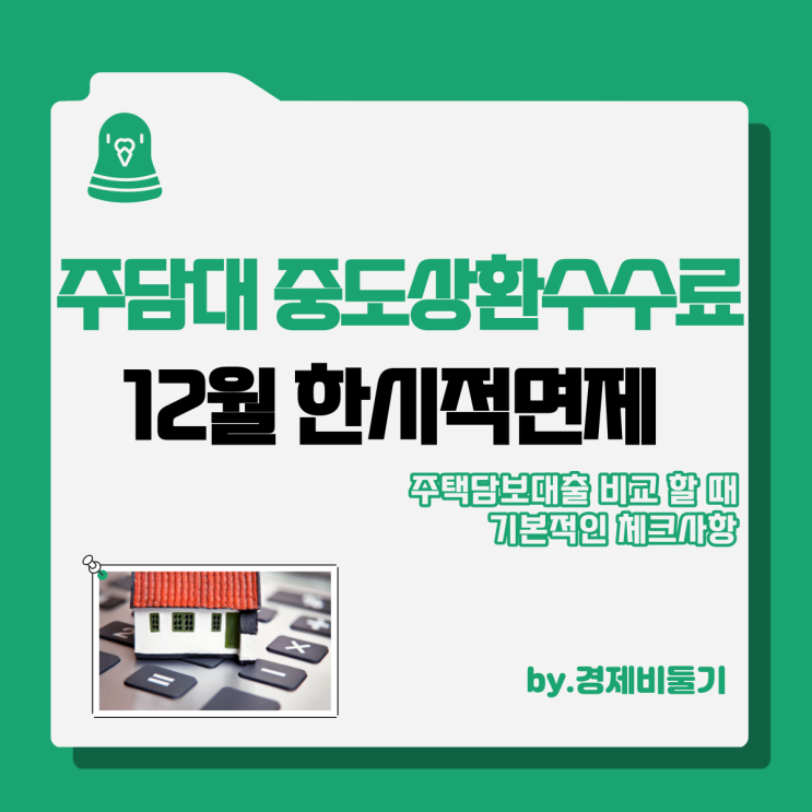  주택담보대출 금리 비교 중도상환수수료 주담대 면제 정리