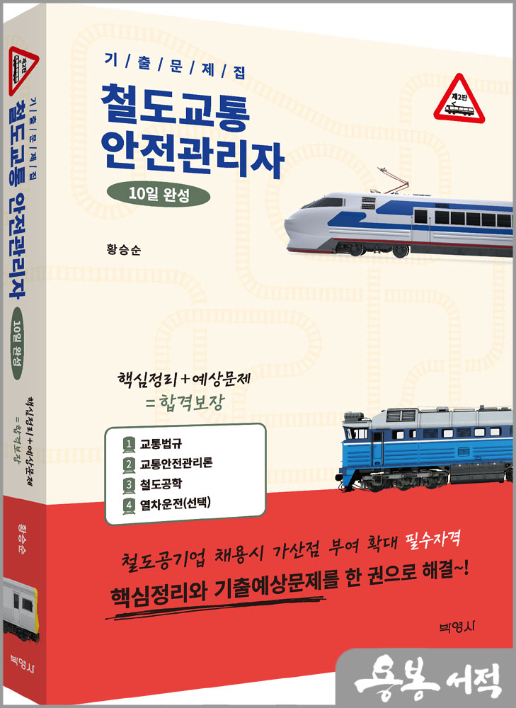2024 철도교통안전관리자 10일완성/황승순/박영사