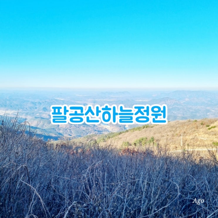  대구가볼만한곳 팔공산하늘정원 feat 팔공산뷰맛집