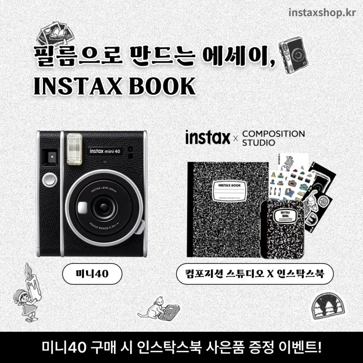  컴포지션 스튜디오 X 인스탁스 북 패키지 증정 이벤트!