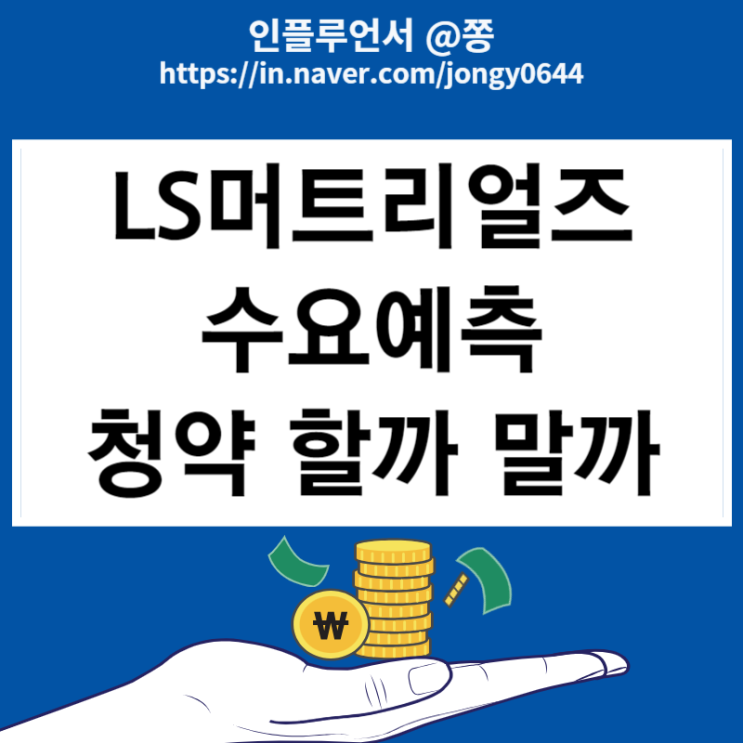 LS머트리얼즈 공모가 6000원 확정 수요예측 결과 청약 할까 말까 LS머트리얼즈 공모가 6000원 확정 수요예측 결과 청약 할까 말까