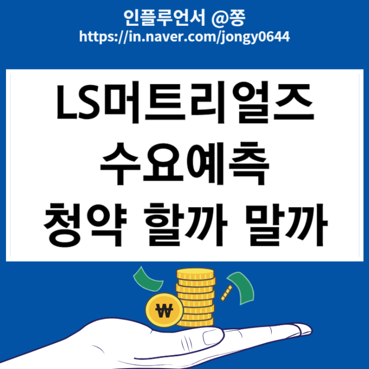 LS머트리얼즈 공모가 6000원 확정 수요예측 결과 청약 할까 말까