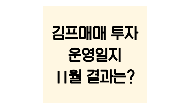  김프 자동매매 11월 운영 결과는?(우상향 지속, 23년도 11월까지 수익총합)