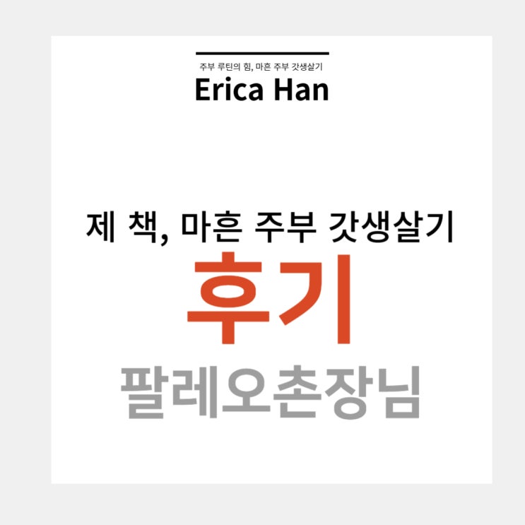  주부 루틴의 힘 마흔주부 갓생살기 팔레오촌장님의 콜라보 후기