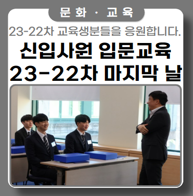 언제든 생각날 때, 안부 물으며 지내요 ft. 신입교육 마지막 날 언제든 생각날 때, 안부 물으며 지내요 ft. 신입교육 마지막 날