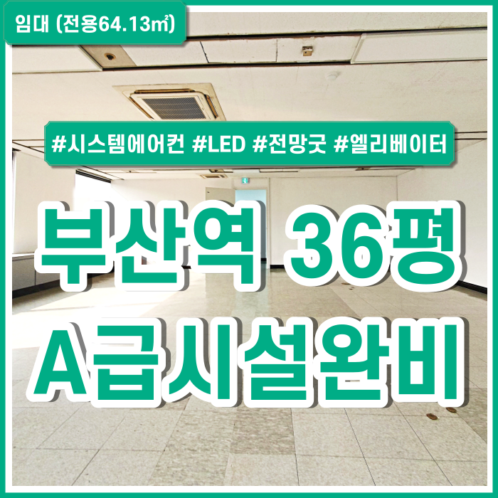  [임대] KTX부산역소형오피스 시설 완비되고 아주 좋은 위치의 부산역사무실 시스템에어컨 LED등 엘리베이터 컨디션 아주 좋음