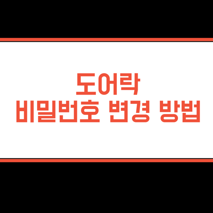  도어락 비밀번호 변경 방법 간단 정리!