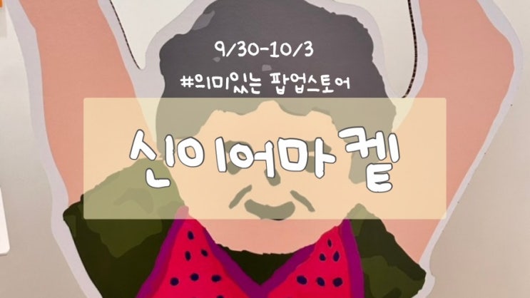  젊잖애 똥강아지, 신이어마켙 파법스토업 할머니께 사탕도 받고 의미있는 소비도 하고
