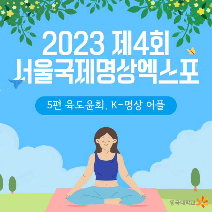  k명상 육도윤회 명상앱 명상음악 추천, 동국대학교에서 만든 어플이 있다고?!｜2023년 제4회 서울국제명상엑스포 5편