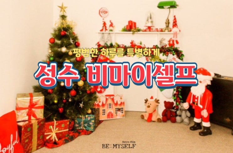  성수 데이트 추천/ 비마이셀프 사진관 ‘인생네컷 업그레이드 버전’ 촬영본 모두 무료전송