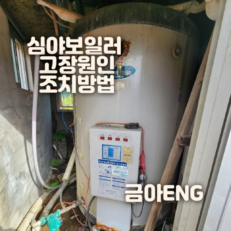  부산 경남창원 심야전기 보일러 온수기 고장원인 조치방법