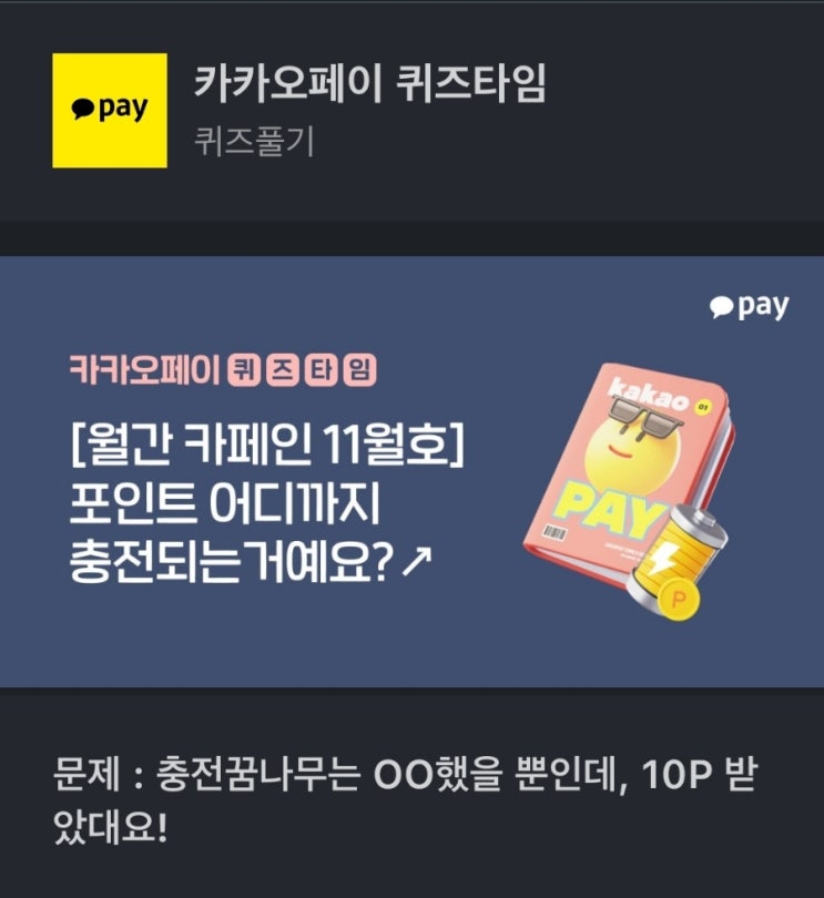 문제 : 충전꿈나무는 OO했을 뿐인데, 10P 받았대요! 충전꿈나무 10P 카카오페이문제 : 충전꿈나무는 OO했을 뿐인데, 10P 받았대요!