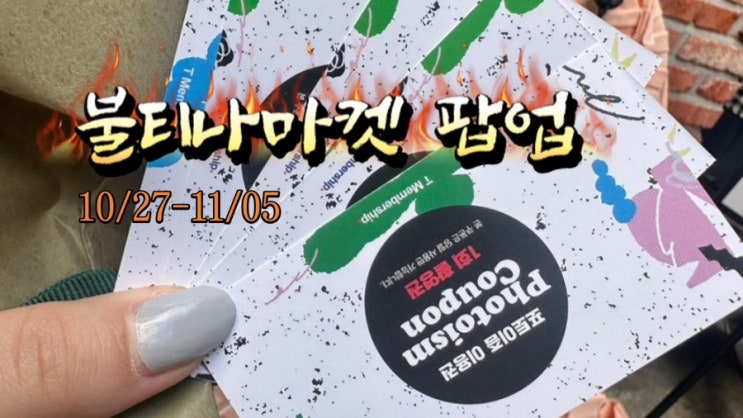 BTN market; 성수 불티나마켓, 굿즈 받는법, 상세리뷰까지!