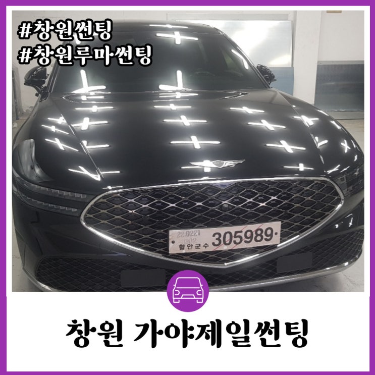  고광택제와 코팅제를 사용하는 29년 경력의 창원루마썬팅