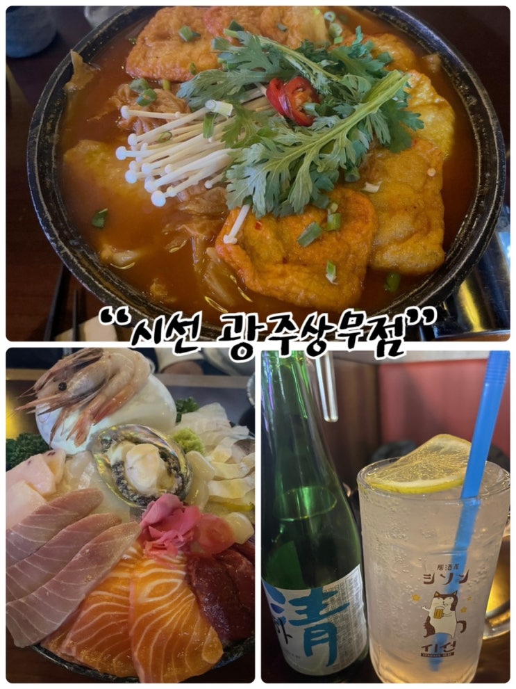  신선한 음식과 퀄리티 높은 맛으로 감동을 느낄 수 있는 이자카야 "시선 광주상무점"