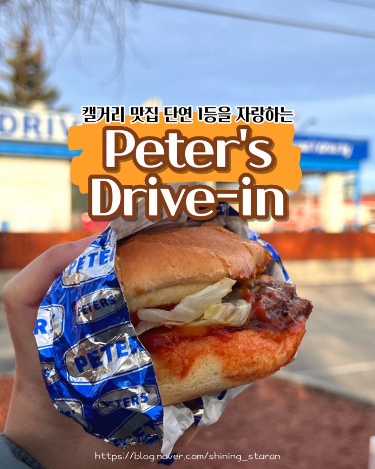 캘거리 현지 맛집 피터스드라이브인 Peters drive in 뚜벅이 방문