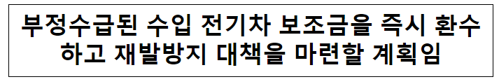 부정수급된 수입 전기차 보조금을 즉시 환수하고 재발방지 대책을 마련할 계획임