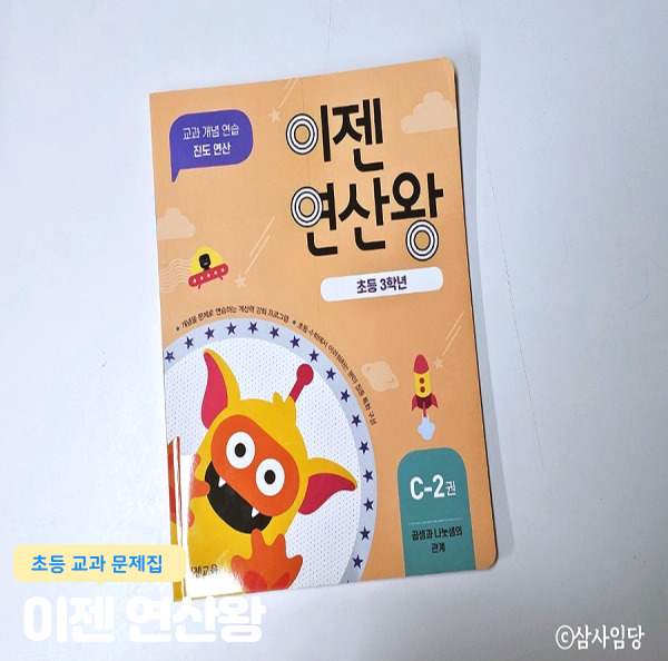  초등수학교재 이젠연산왕 초등3학년