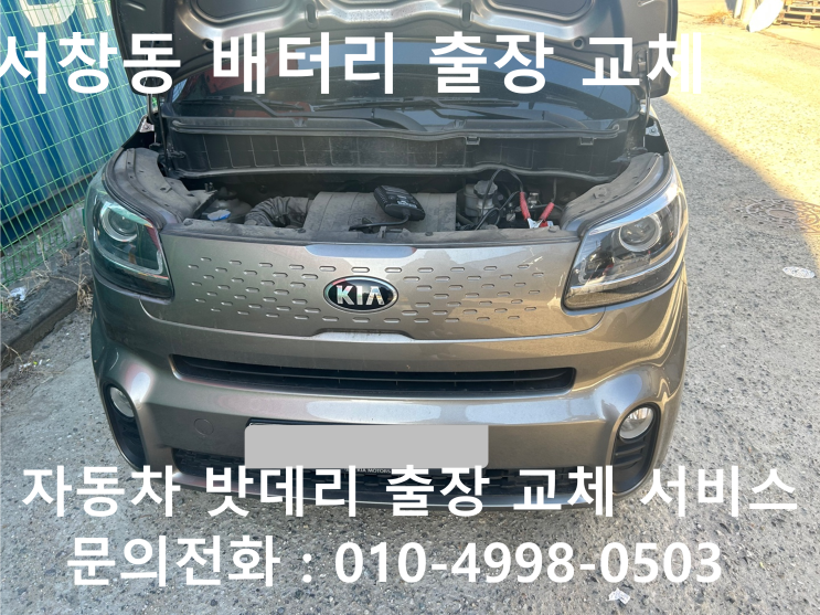  인천 남동구 서창동 에서 레이 차량 배터리 방전 출장교체 방전 밧데리 출장교환 작업을 받아봐요~~~