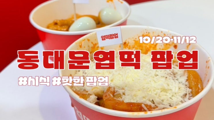 [핫 팝업] 엽떡 - 안가도 간 것 같은 후기