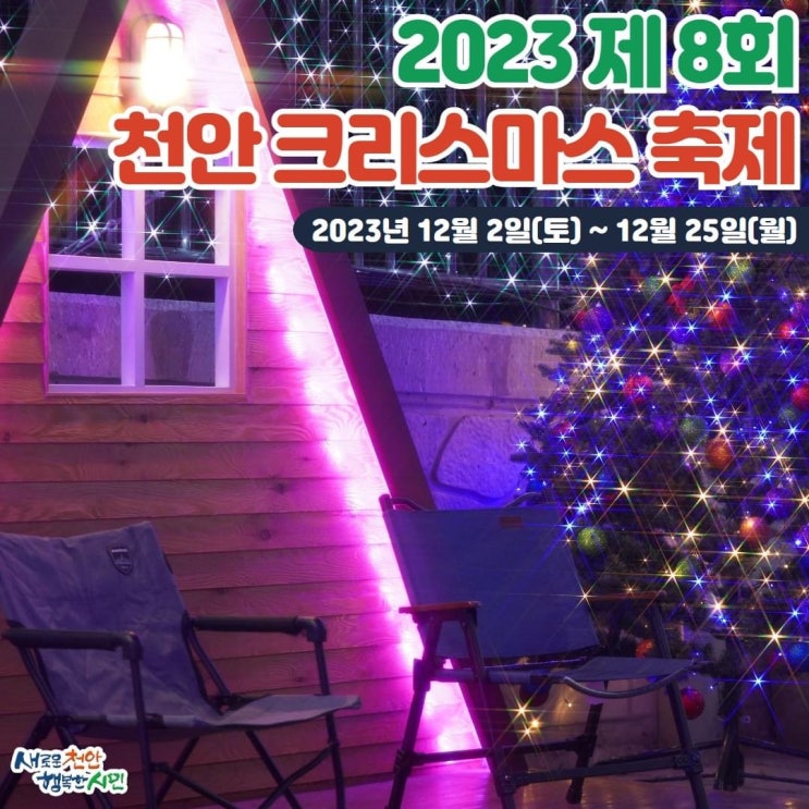 천안 가볼만한곳 제8회 천안세계크리스마스축제 | 천안시청페이스북