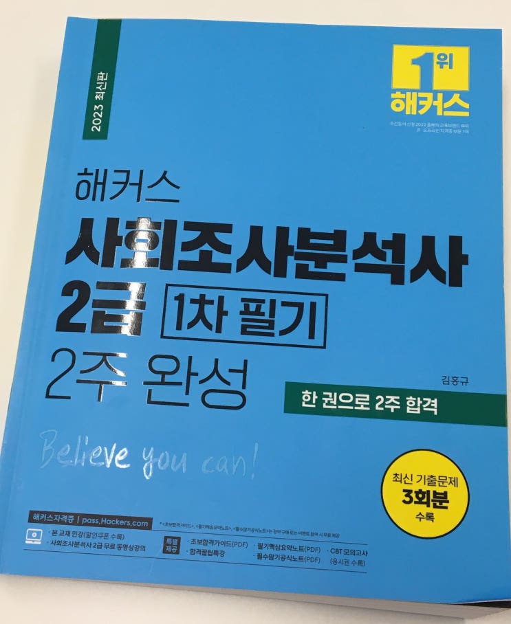  사회조사분석사 2급 10일 만에 합격한 후기