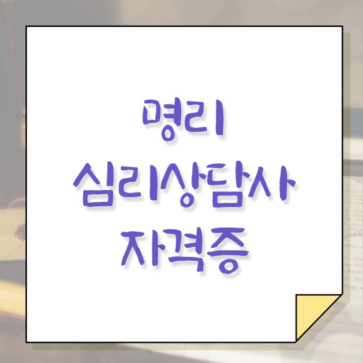  명리심리상담사 자격증 전망 이건 꼭 봐야해요 !