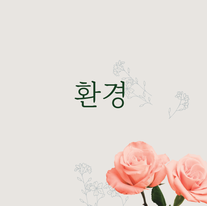  환경직의 모든것