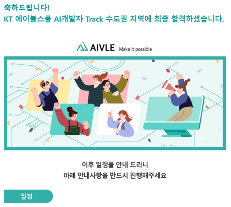  KT 에이블스쿨 4기 합격 후기(AI 트랙)