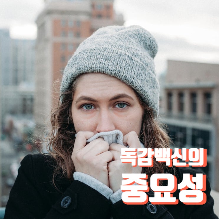  독감 확산과 독감백신 수요 하락, 제약사의 경영난을 고발합니다