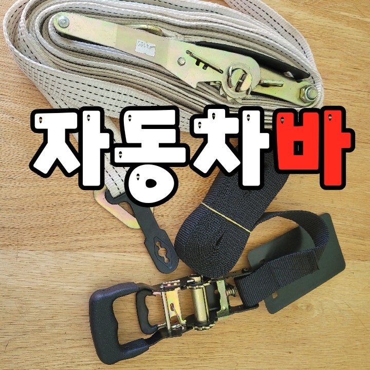 나이스본 본버클 깔깔이바 자동바 라쳇바 화물차 고정벨트 깔깔이바사용방법