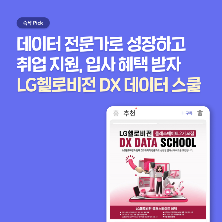  LG헬로비전 DX 데이터 스쿨, 데이터 분야 취업으로 향하는 지름길