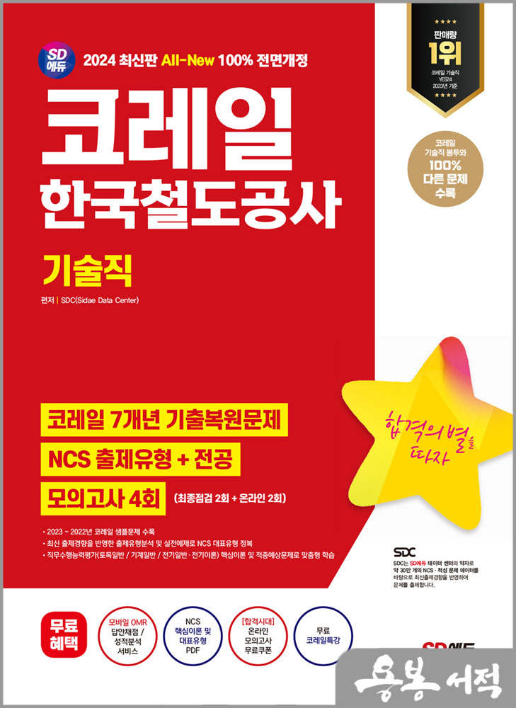  2024 최신판 SD에듀 All-New 코레일 한국철도공사 기술직 7개년 기출+NCS+전공+모의고사 4회+무료코레일특강/시대고시기획