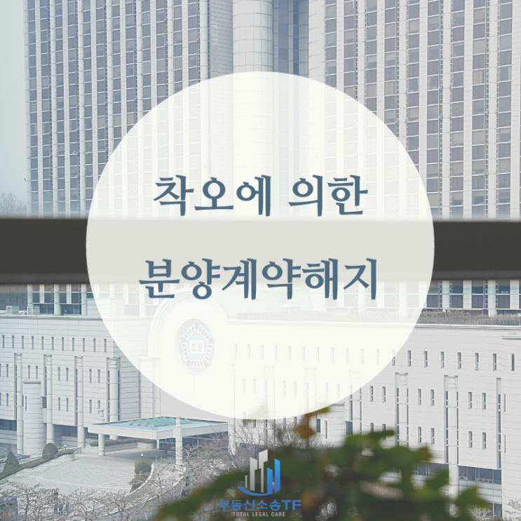 분양계약해지- 중요한 사항에 대한 착오가 있는 경우